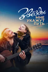 Смотреть Звёзды мне укажут путь 
