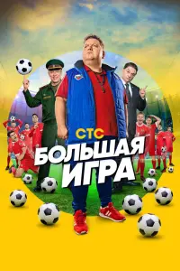 Смотреть Большая игра 