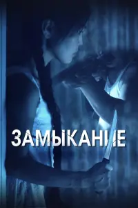 Смотреть Замыкание 