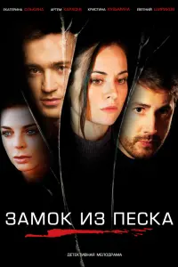 Смотреть Замок из песка 