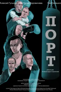 Смотреть Порт 