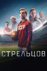 Смотреть Стрельцов 