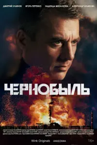 Смотреть Чернобыль 