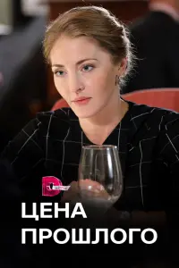 Смотреть Цена прошлого 