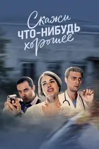 Смотреть Скажи что-нибудь хорошее 
