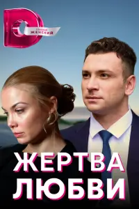 Смотреть Жертва любви 