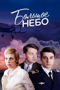 Смотреть Большое небо 