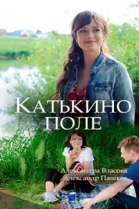 Смотреть Катькино поле 