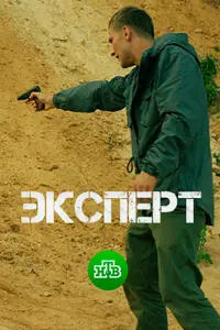 Смотреть Эксперт 