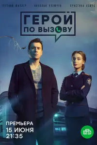 Смотреть Герой по вызову 