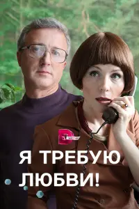 Смотреть Я требую любви! 