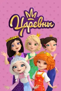 Смотреть Царевны 