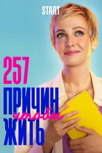 Смотреть 257 причин, чтобы жить 