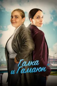 Смотреть Галка и Гамаюн 