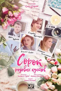 Смотреть Сорок розовых кустов 