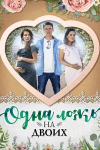 Смотреть Одна ложь на двоих 