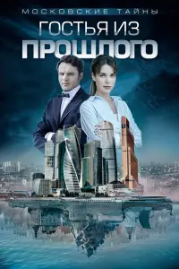 Смотреть Московские тайны 