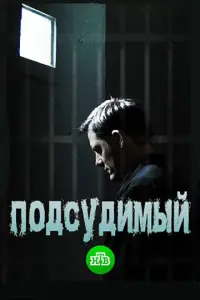 Смотреть Подсудимый 