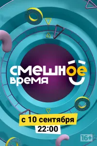 Смотреть Смешное время 