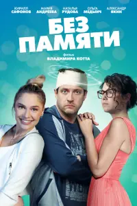 Смотреть Без памяти 