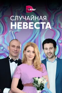 Смотреть Случайная невеста 