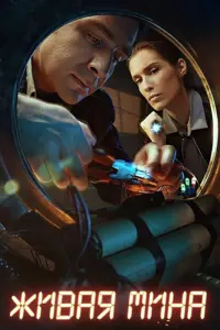 Смотреть Живая мина 