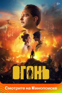 Смотреть Огонь 