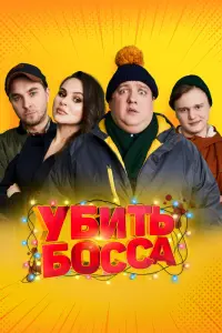 Смотреть Убить босса 