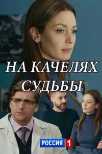 Смотреть На качелях судьбы 