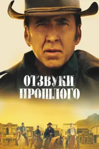 Смотреть Отзвуки прошлого 