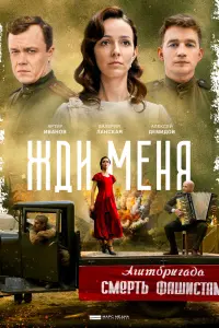 Смотреть Жди меня 