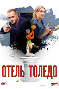 Смотреть Отель «Толедо» 