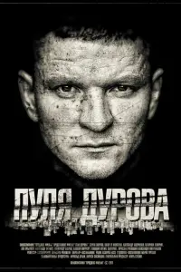 Смотреть Пуля Дурова 