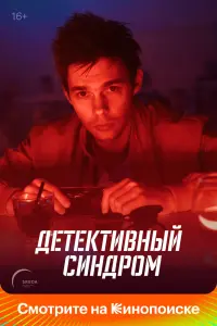 Смотреть Детективный синдром 