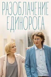 Смотреть Разоблачение Единорога 