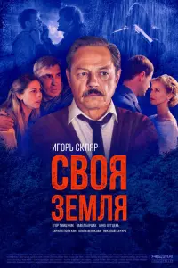 Смотреть Своя земля 