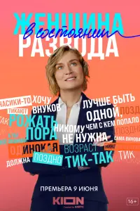 Смотреть Женщина в состоянии развода 