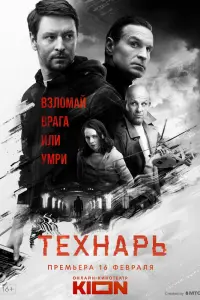 Смотреть Технарь 