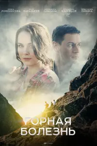 Смотреть Горная болезнь 