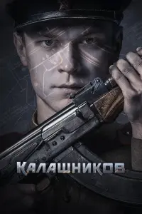  Калашников смотреть онлайн в хорошем качестве