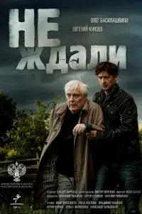 Смотреть Не ждали 