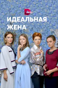 Смотреть Идеальная жена 