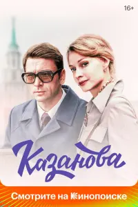 Смотреть Казанова 