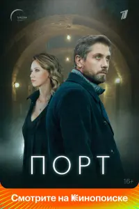 Смотреть Порт 