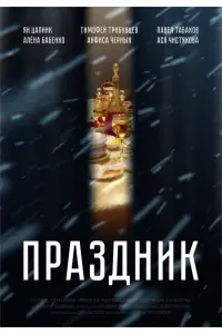 Смотреть Праздник 