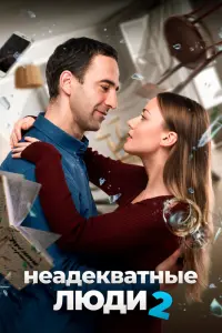  Неадекватные люди 2 смотреть онлайн в хорошем качестве