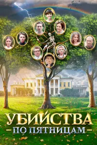 Смотреть Убийства по пятницам 