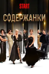 Содержанки смотреть онлайн в хорошем качестве