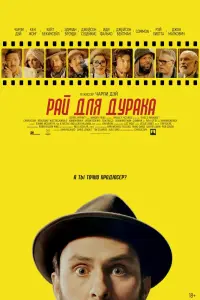 Смотреть Рай для дурака 