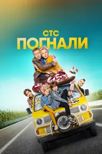 Смотреть Погнали! 